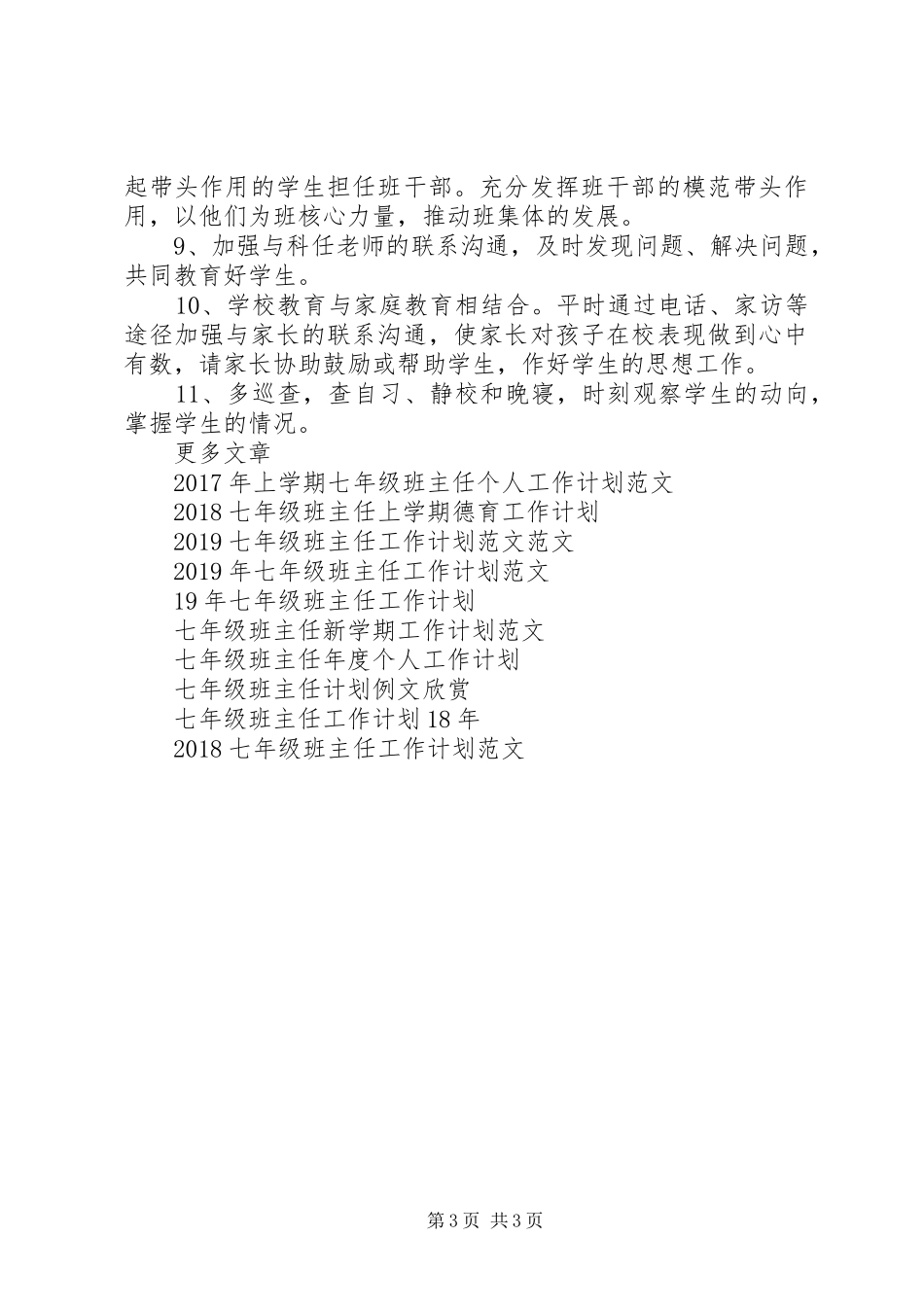 XX年6月七年级班主任工作计划_第3页