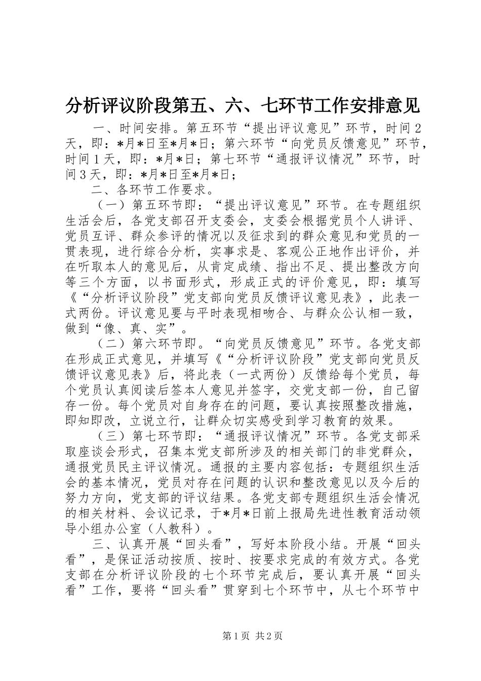 分析评议阶段第五、六、七环节工作安排意见 _第1页