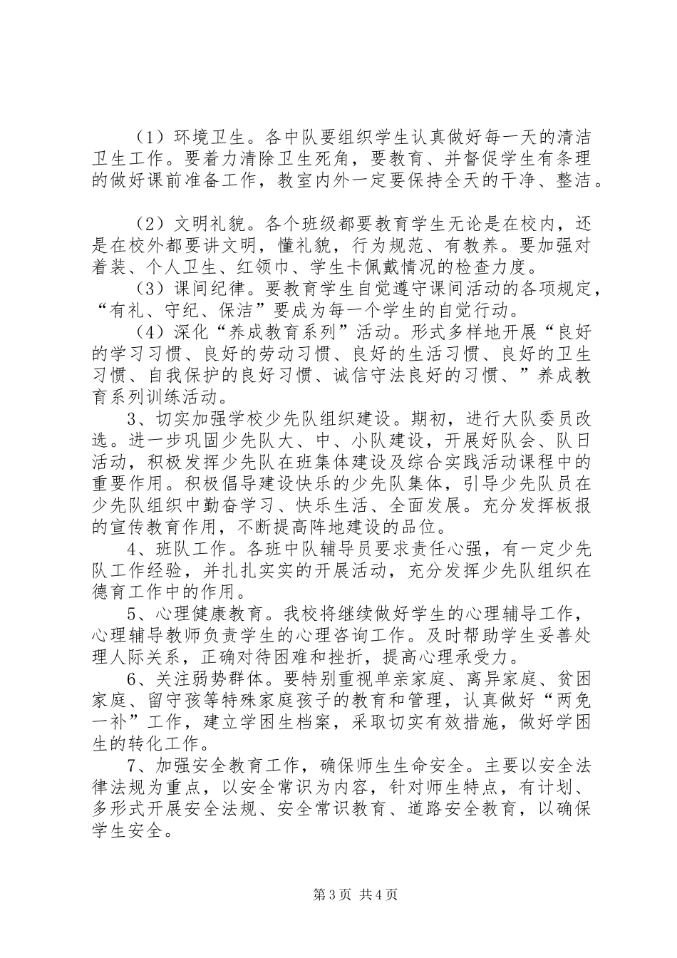 小学心理咨询室工作计划 _第3页