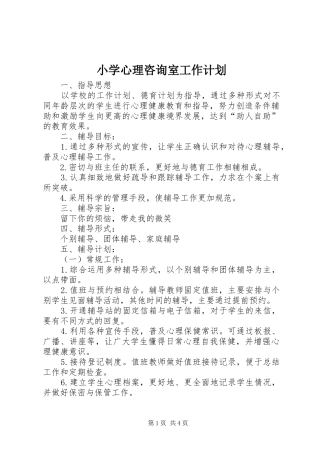 小学心理咨询室工作计划 