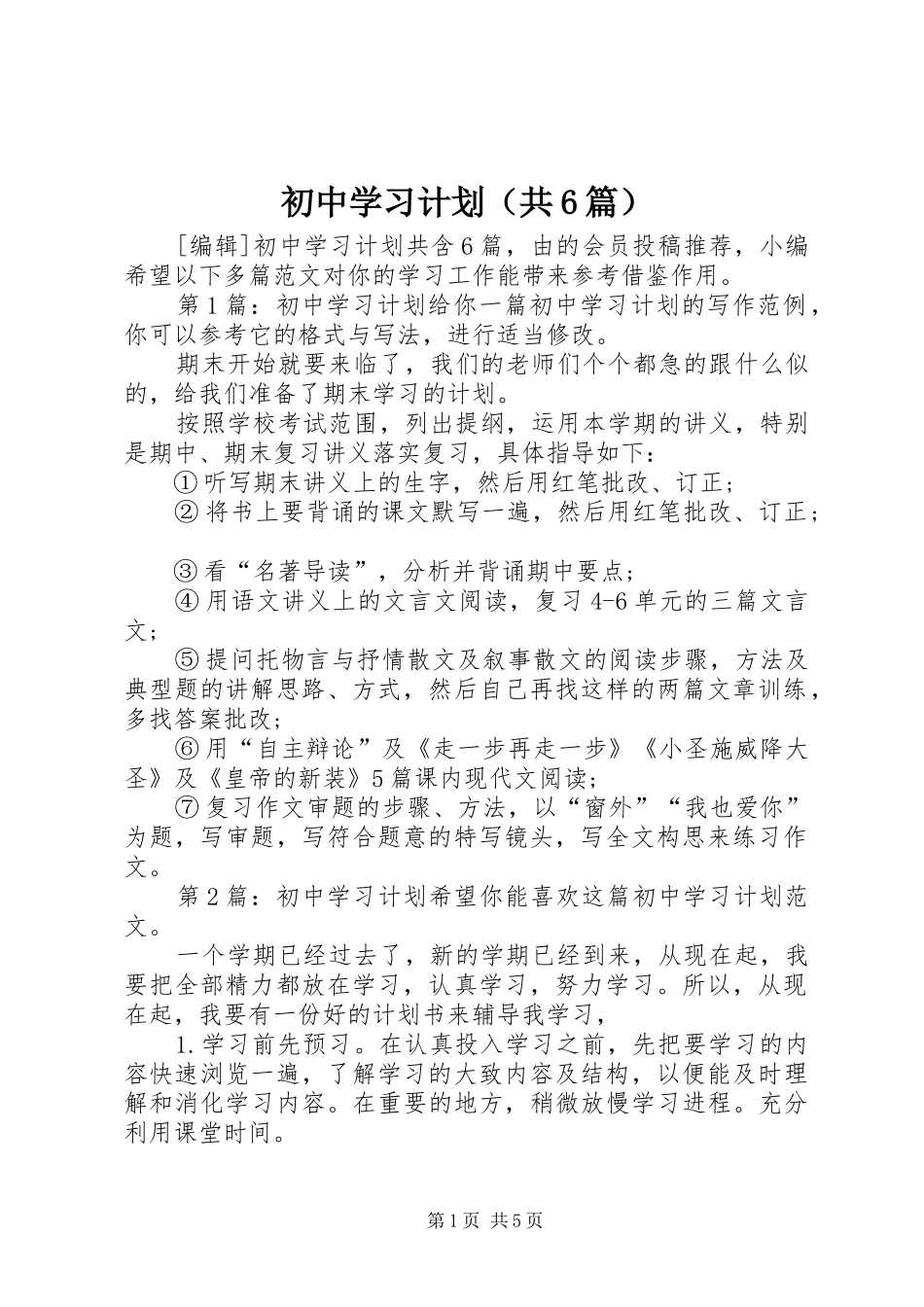 初中学习计划（共6篇）_第1页