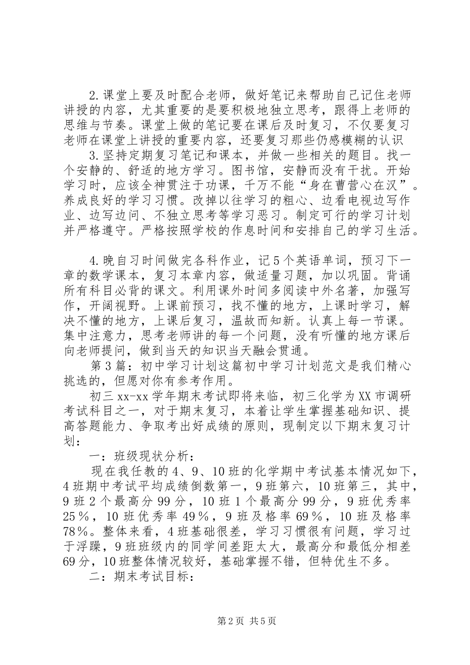 初中学习计划（共6篇）_第2页