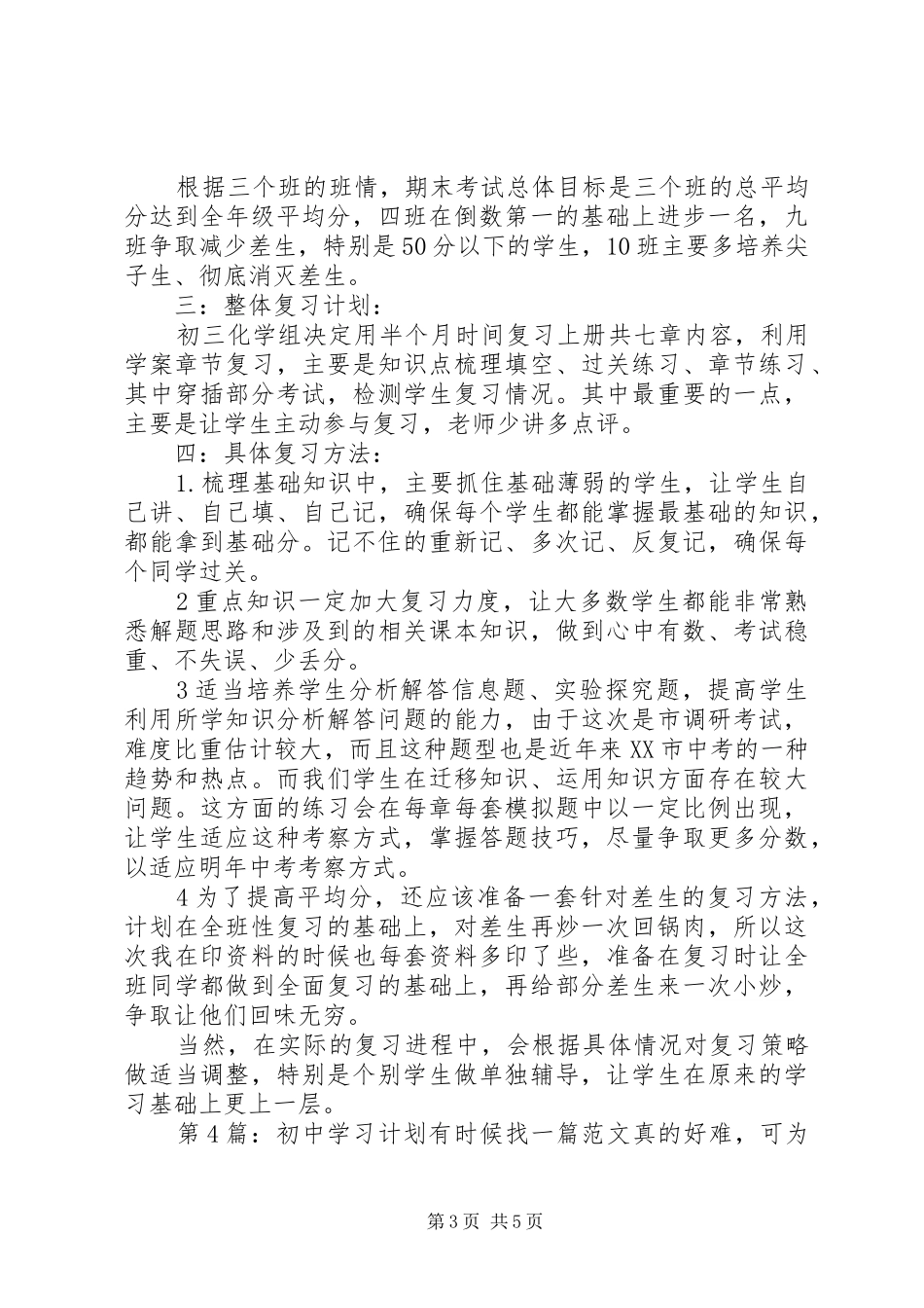 初中学习计划（共6篇）_第3页