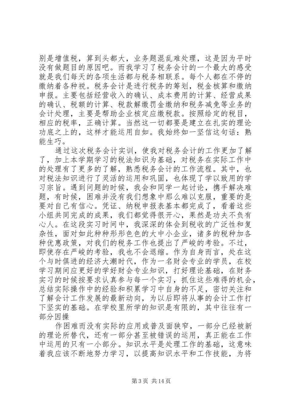 税务实训心得体会_第3页