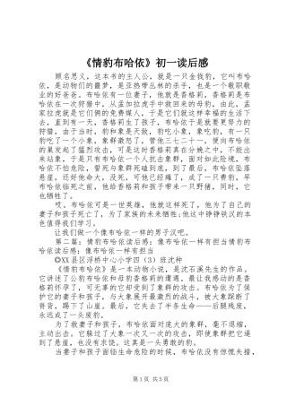 《情豹布哈依》初一读后感