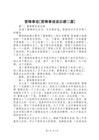 雷锋事迹[雷锋事迹读后感三篇]