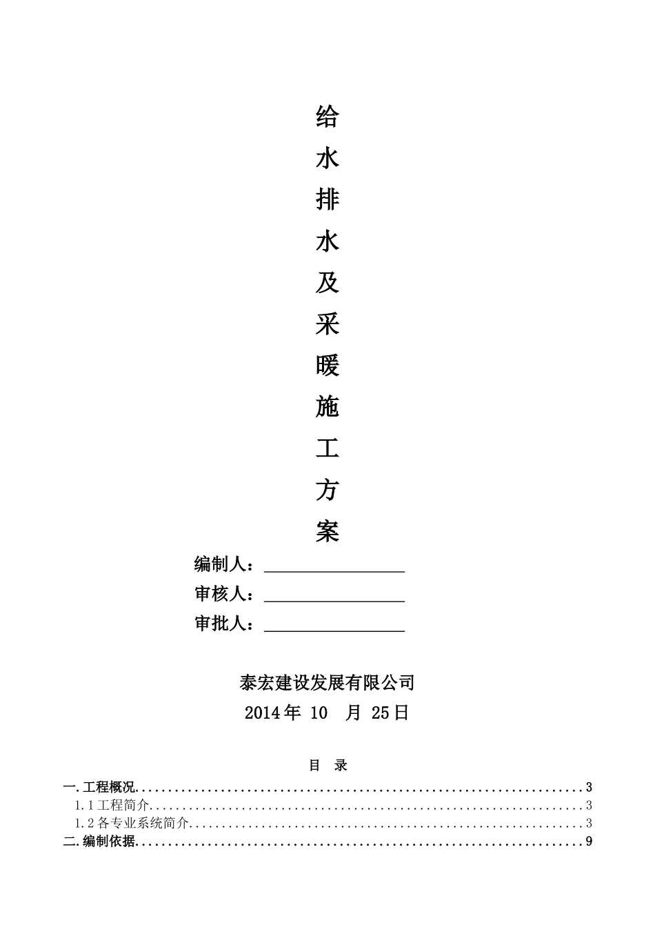 科新苑给排水及采暖工程施工组织设计-副本_第1页