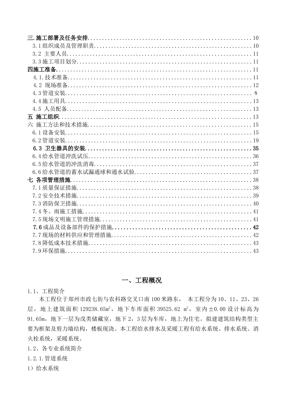 科新苑给排水及采暖工程施工组织设计-副本_第2页