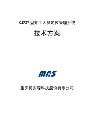 KJ237型矿井人员定位管理系统设计方案培训资料