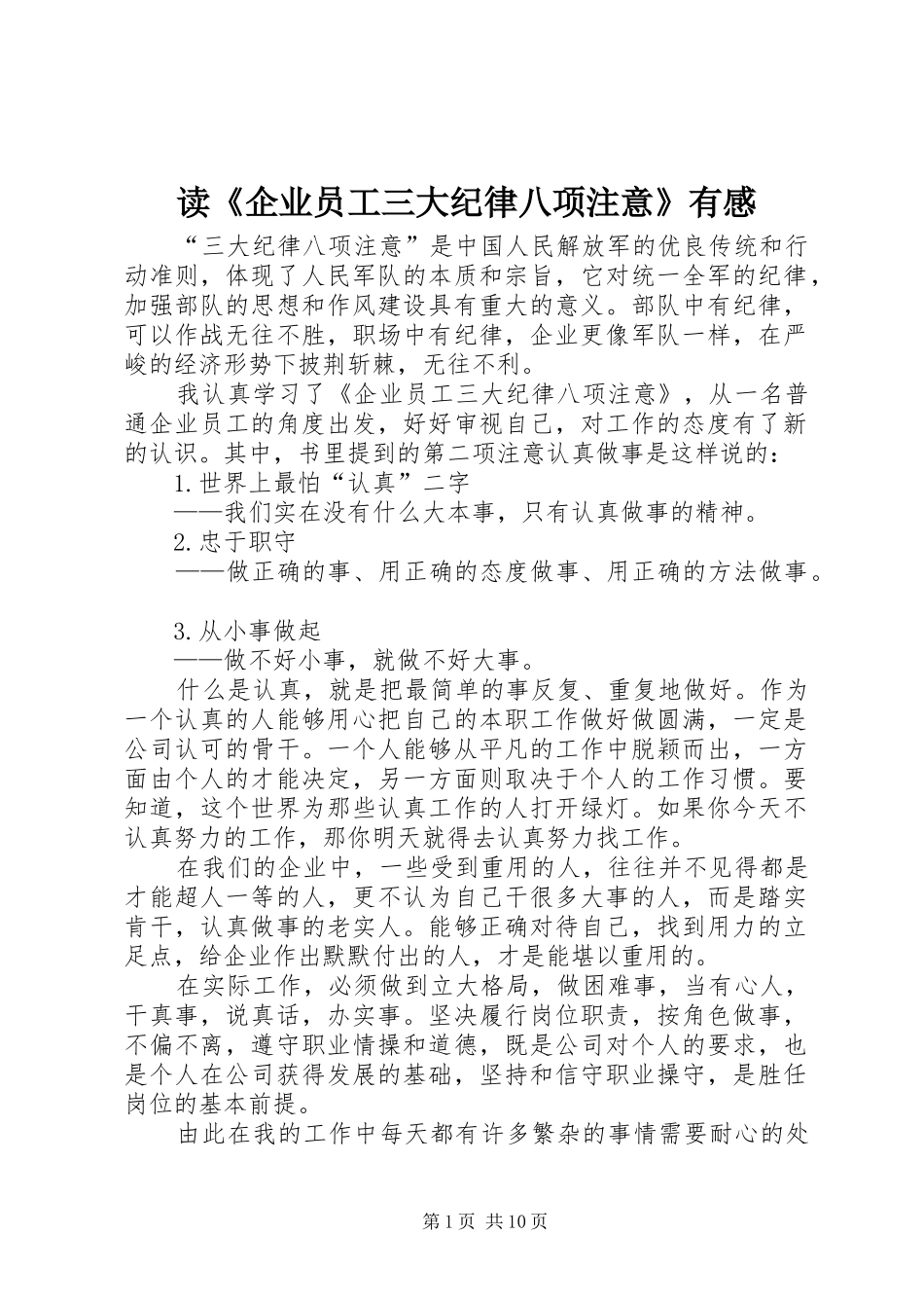 读《企业员工三大纪律八项注意》有感_第1页