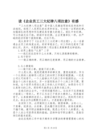 读《企业员工三大纪律八项注意》有感