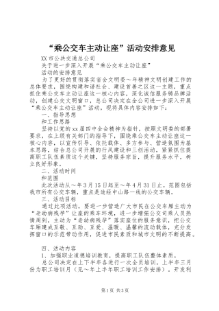 “乘公交车主动让座”活动安排意见 