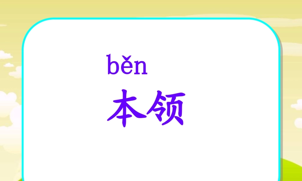 谁的本领大课件
