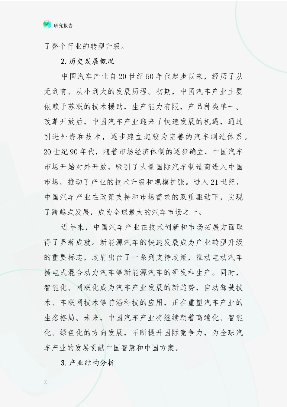 2024-2025年中国汽车产业市场未来发展分析深度研究报告_第2页
