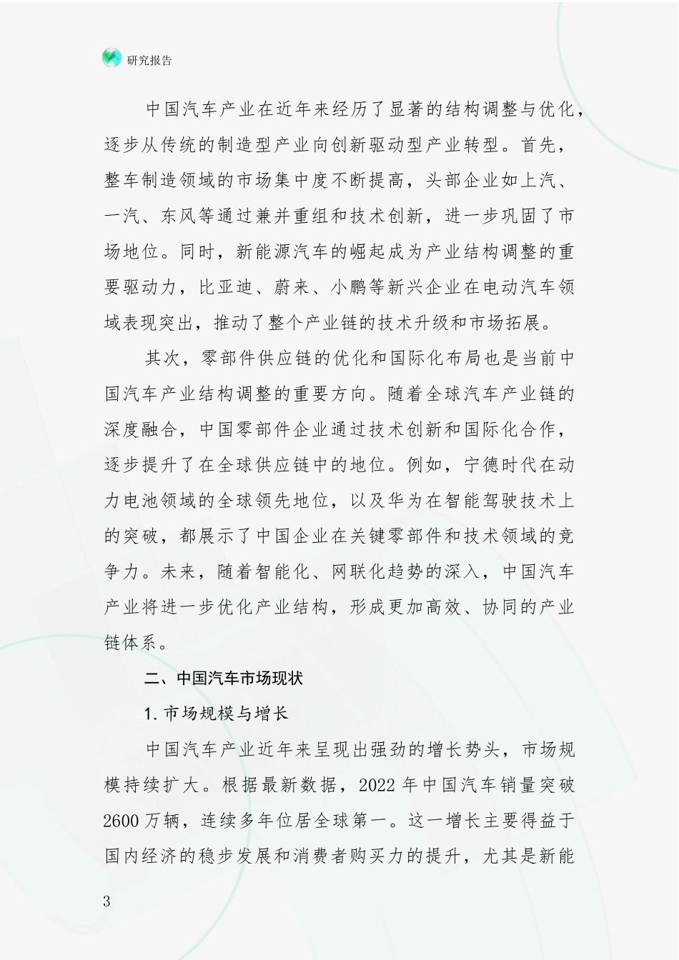 2024-2025年中国汽车产业市场未来发展分析深度研究报告_第3页