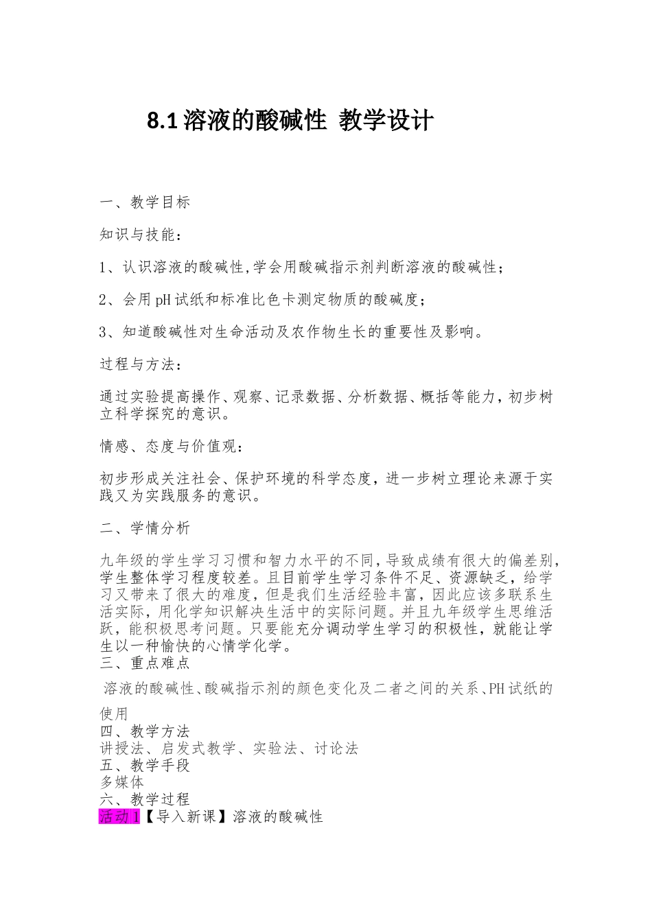 溶液的酸碱性教学设计_第1页