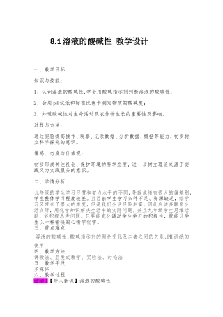 溶液的酸碱性教学设计