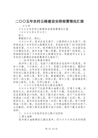 二○○五年农村公路建设安排部署情况汇报 