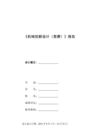 机械创新设计报告-格式