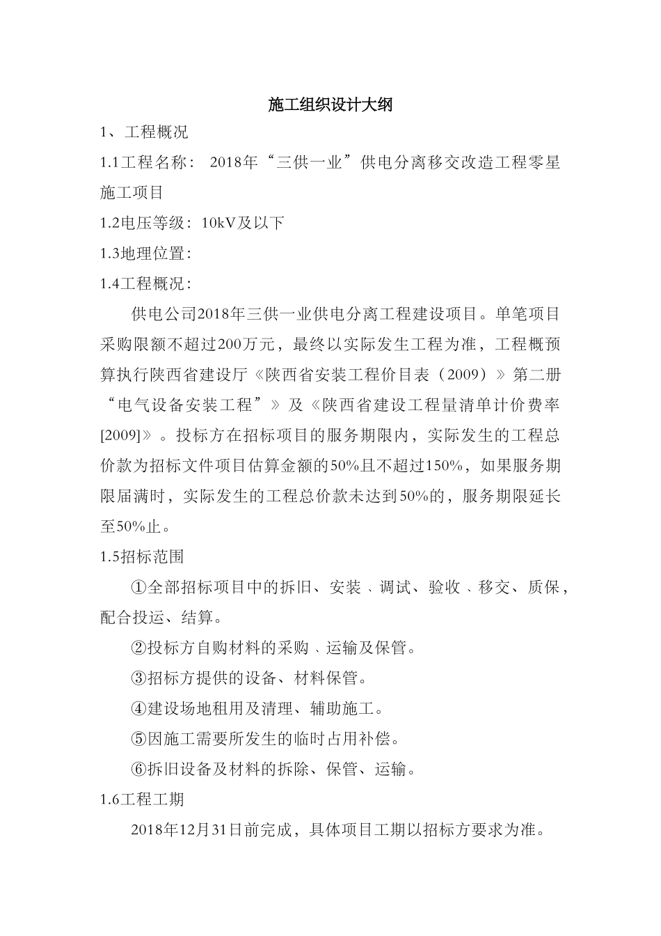 “三供一业”供电分离移交改造工程零星施工组织方案(DOC64页)_第1页