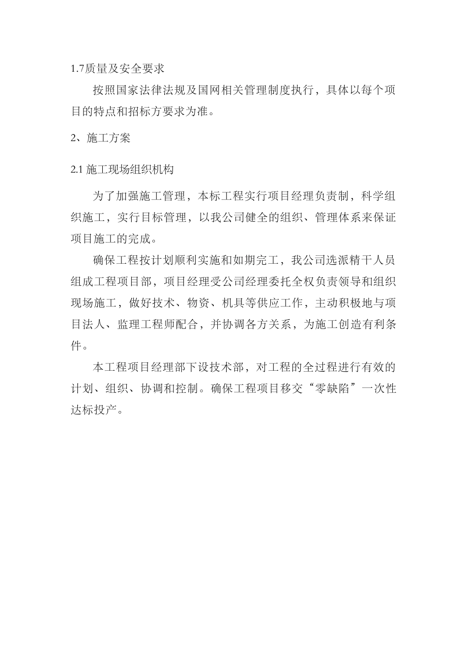“三供一业”供电分离移交改造工程零星施工组织方案(DOC64页)_第2页