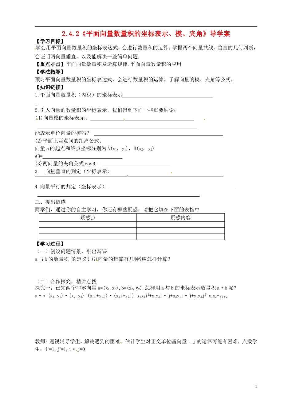 高中数学_242《平面向量数量积的坐标表示、模、夹角》导学案_新人教A版必修4_第1页