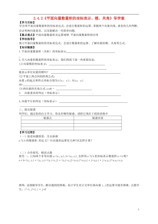高中数学_242《平面向量数量积的坐标表示、模、夹角》导学案_新人教A版必修4