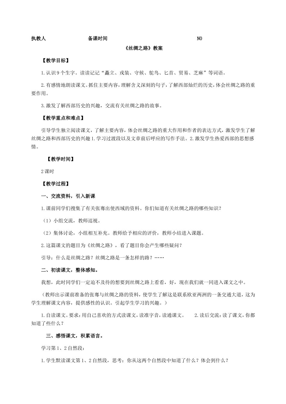 人教课标版小学语文五年级下册教案第2课《丝绸之路》_第1页