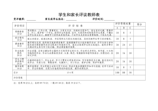 学生和家长对教师评价表