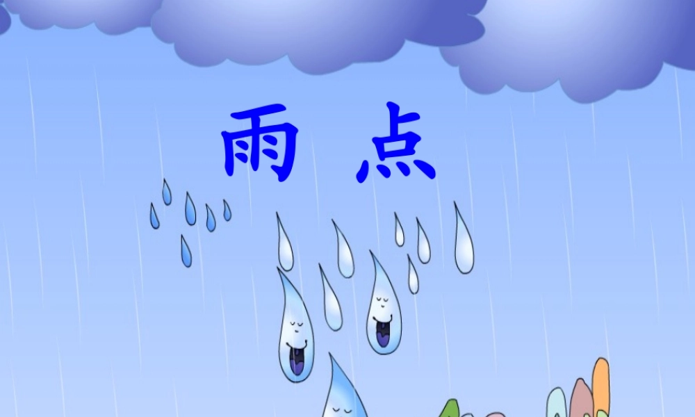 苏教版一年级下《雨点》