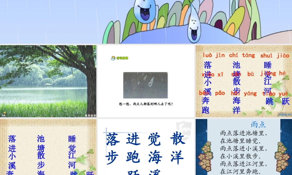 苏教版一年级下《雨点》