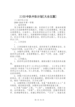 三中队中队计划[大全五篇]