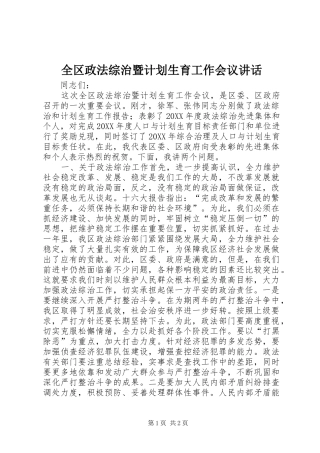 全区政法综治暨计划生育工作会议讲话 