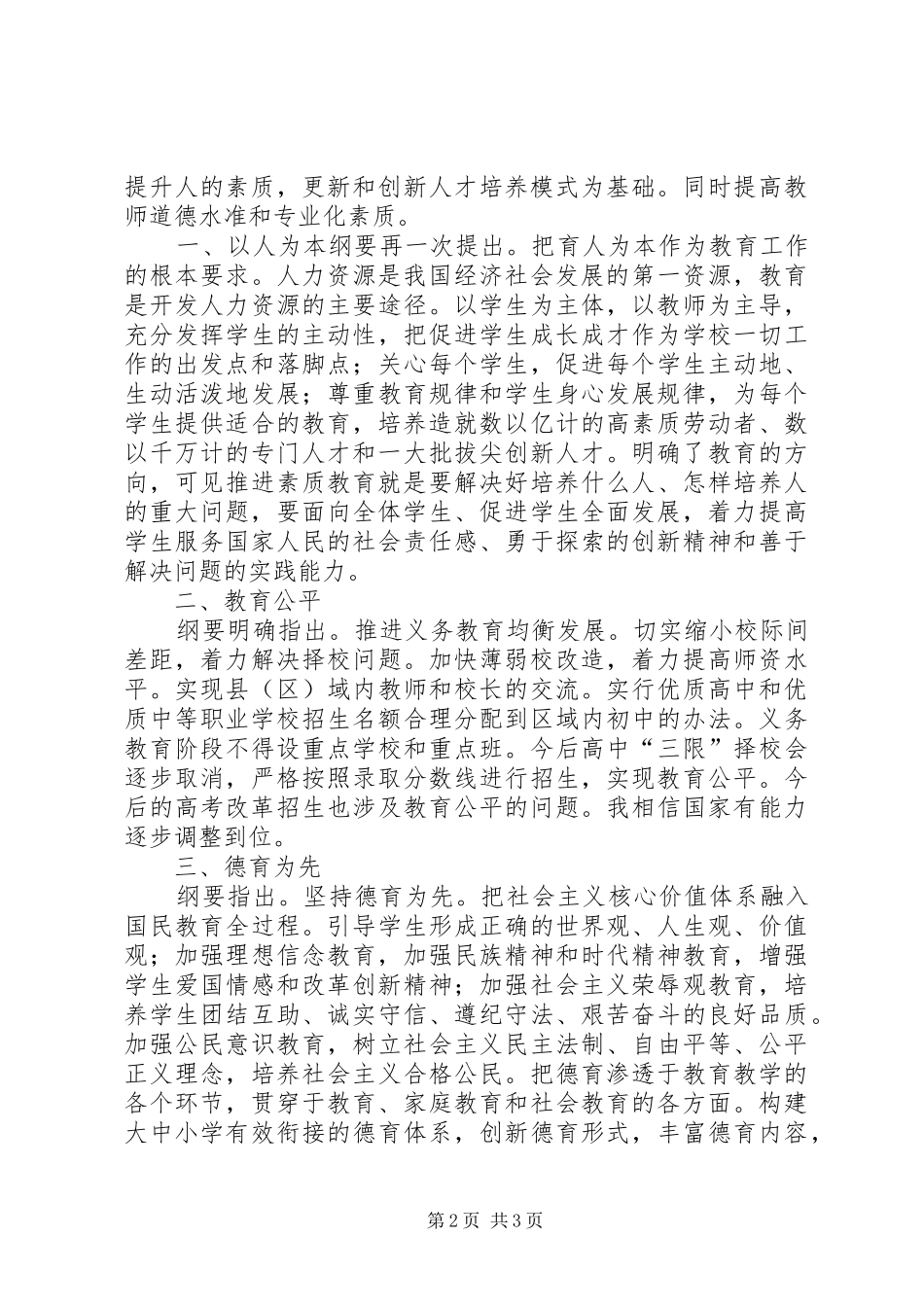 国家中长期教育改革和发展规划纲要心得体会 _第2页