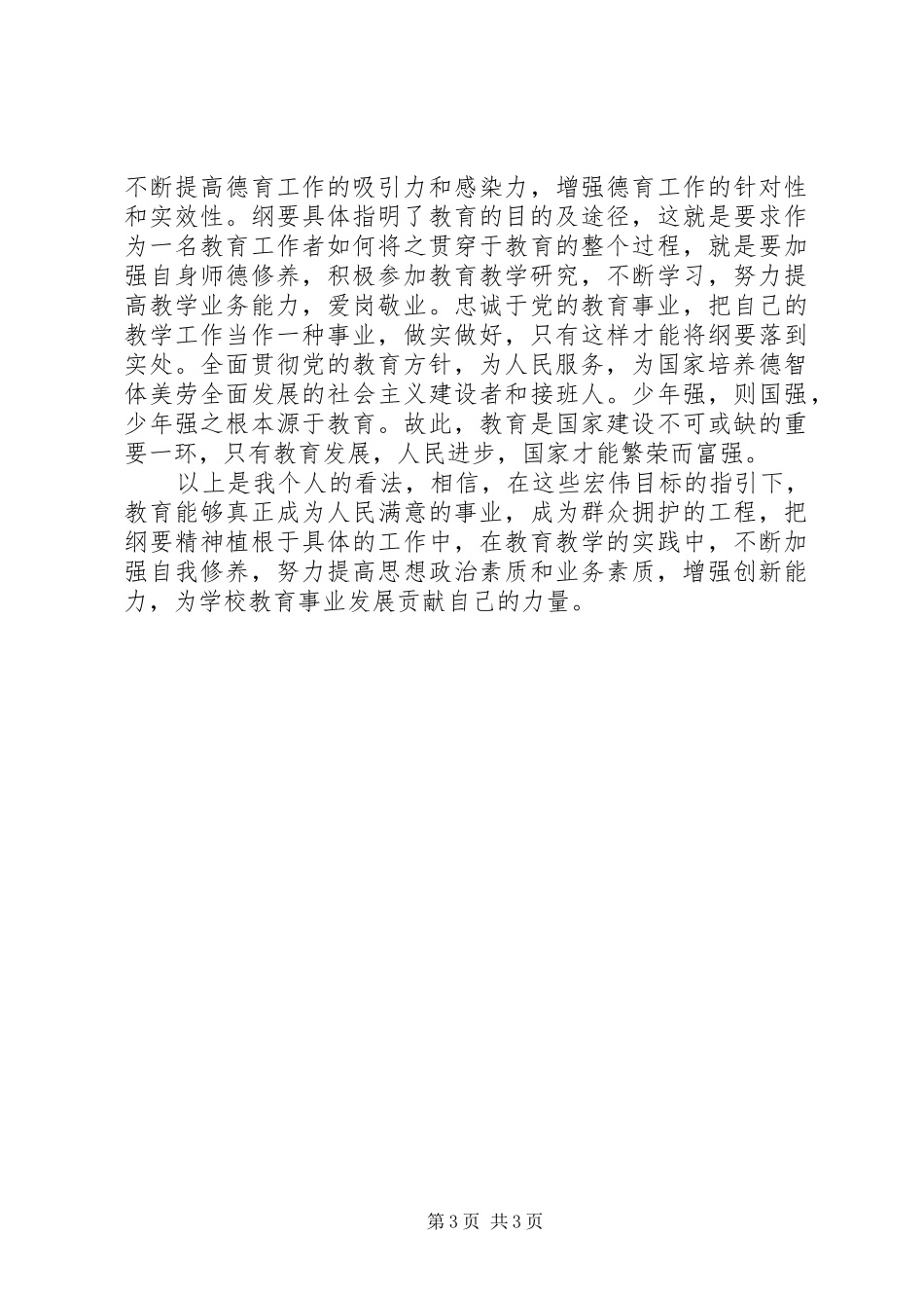 国家中长期教育改革和发展规划纲要心得体会 _第3页