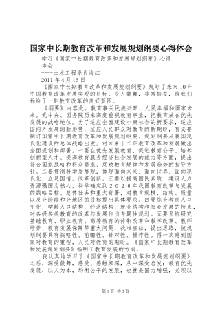 国家中长期教育改革和发展规划纲要心得体会 