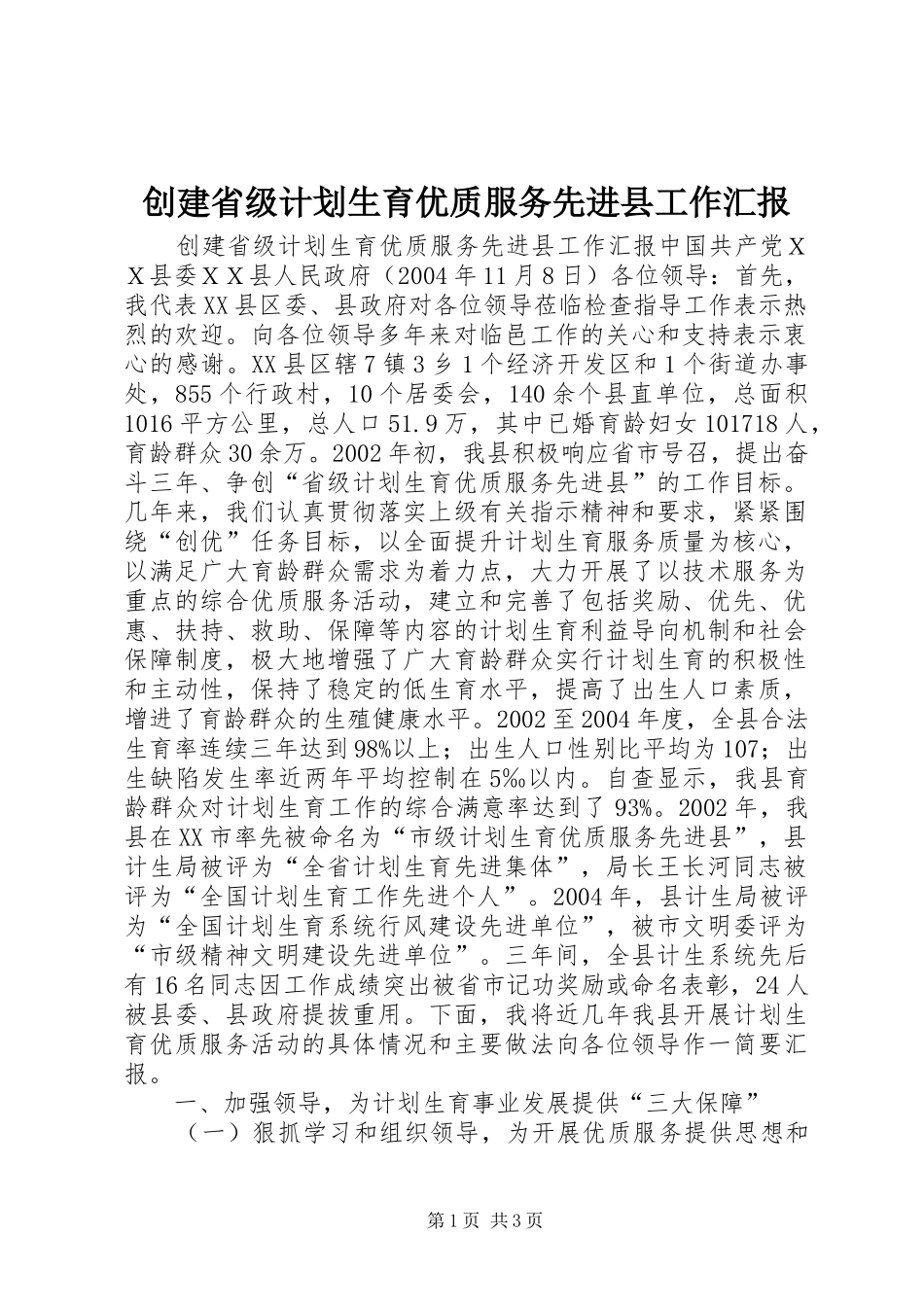 创建省级计划生育优质服务先进县工作汇报 _第1页