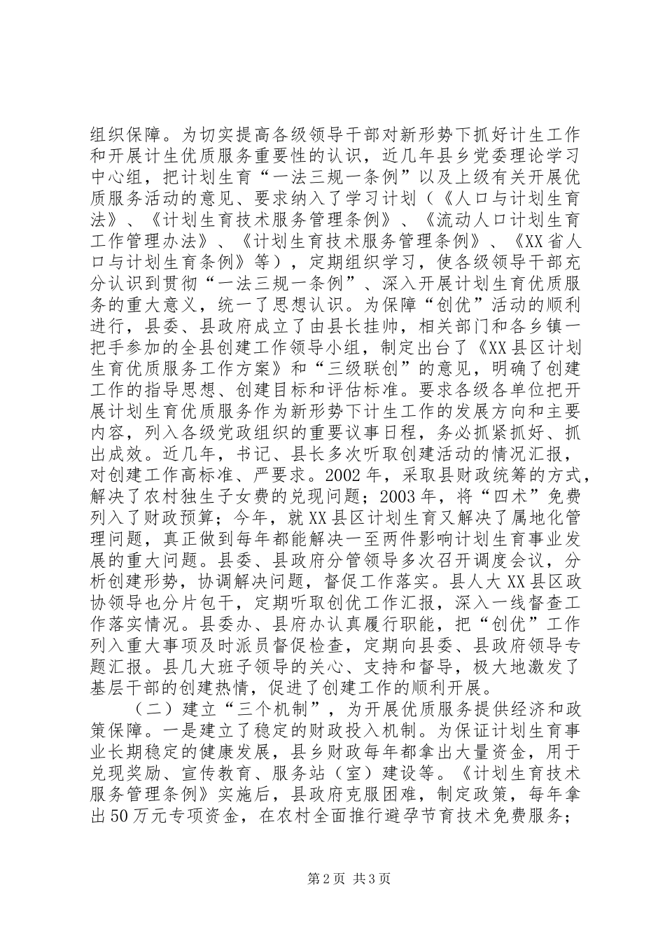 创建省级计划生育优质服务先进县工作汇报 _第2页