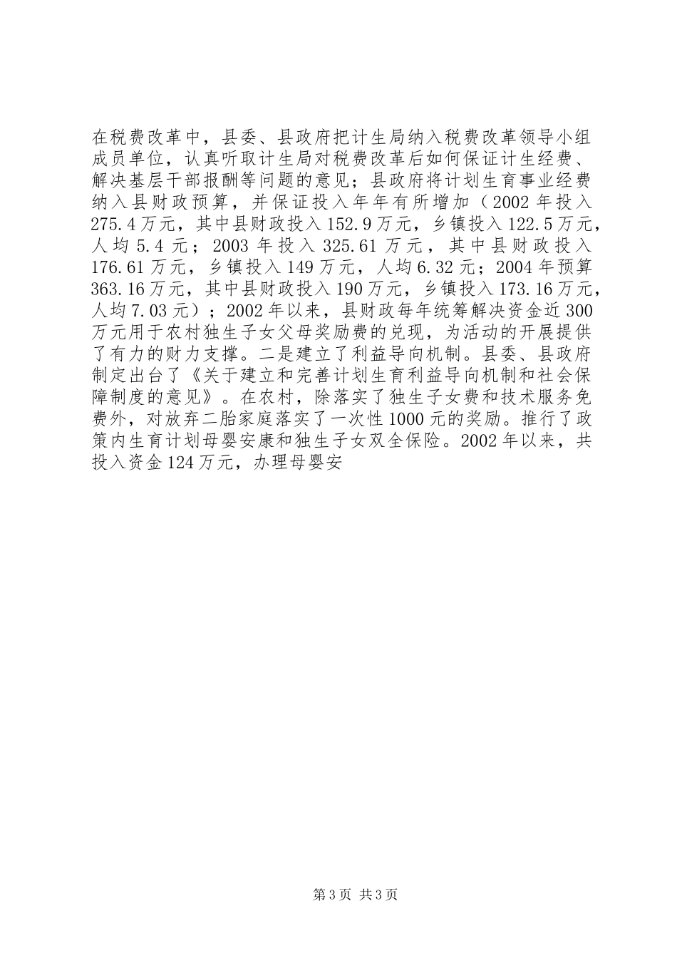 创建省级计划生育优质服务先进县工作汇报 _第3页