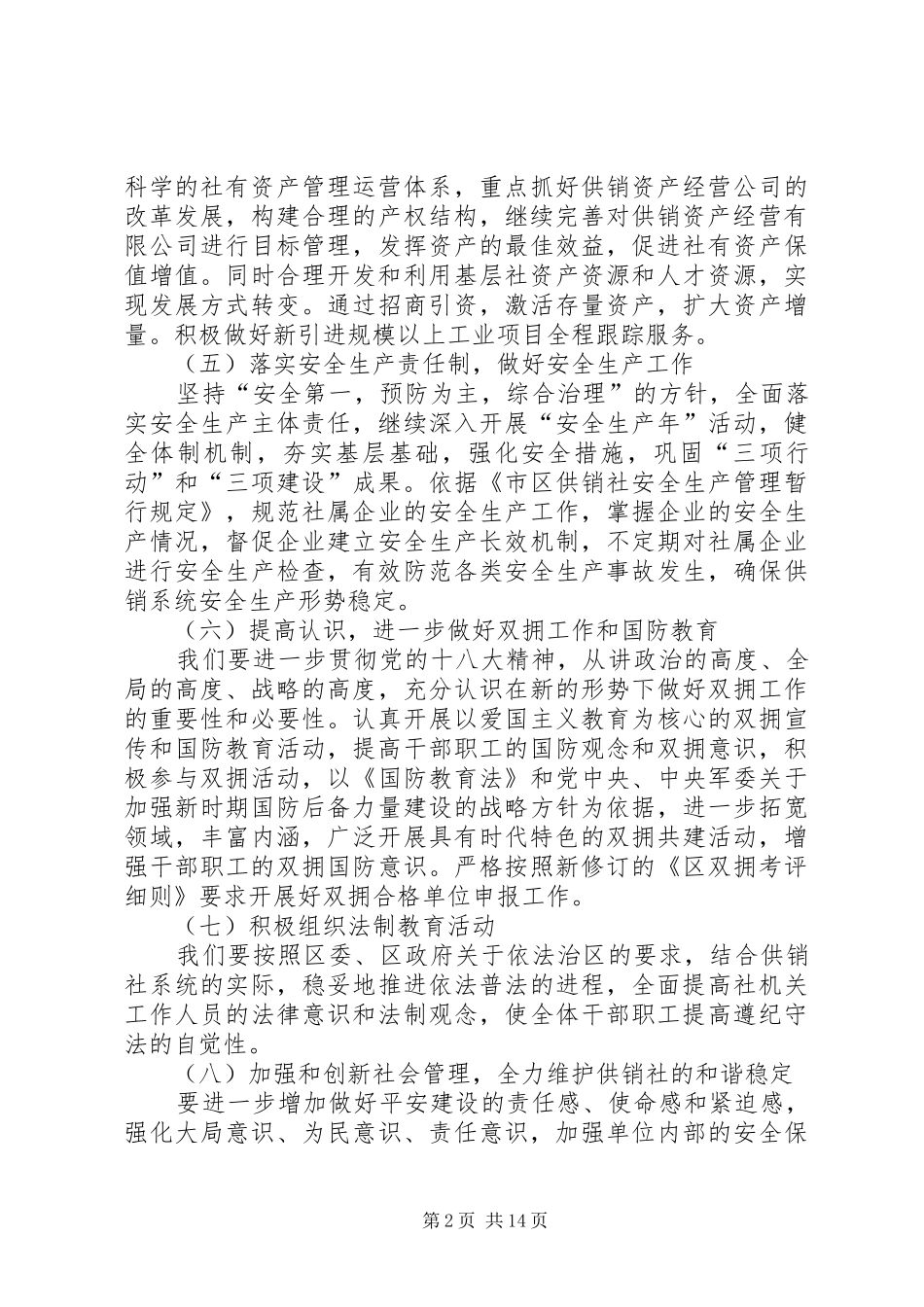 XX年供销社工作计划6篇_第2页