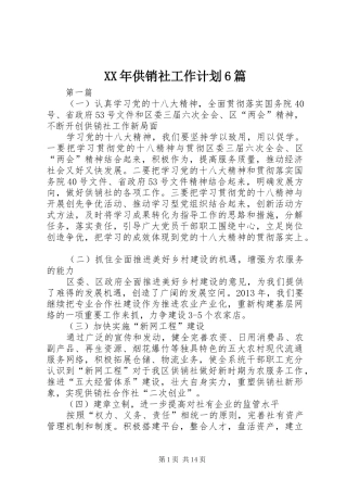 XX年供销社工作计划6篇