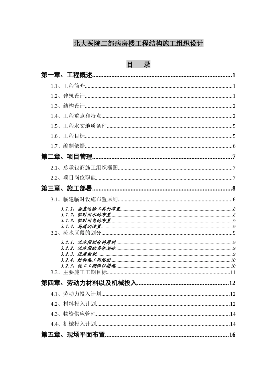 某病房楼工程结构施工组织设计_第1页