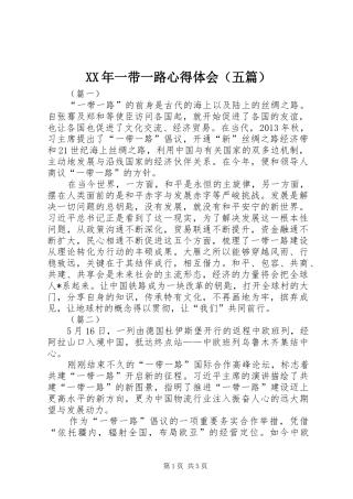 XX年一带一路心得体会（五篇）