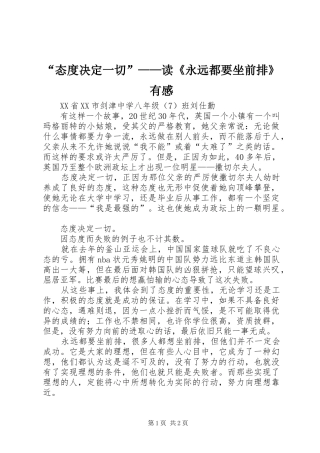 “态度决定一切”——读《永远都要坐前排》有感