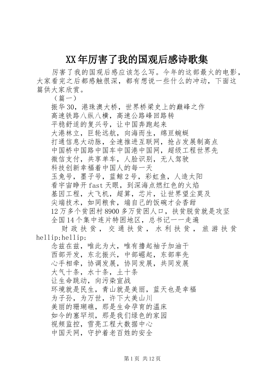 XX年厉害了我的国观后感诗歌集_第1页