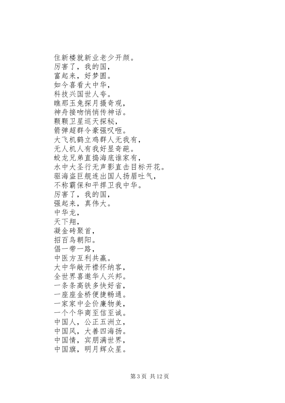 XX年厉害了我的国观后感诗歌集_第3页