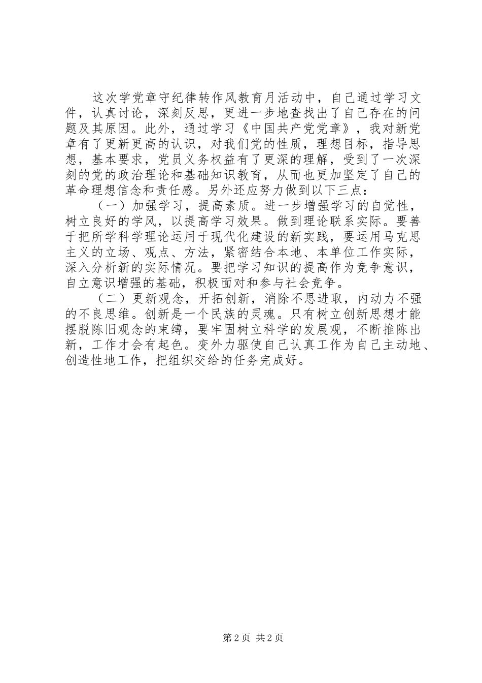 学习党章守纪律转作风心得体会_第2页