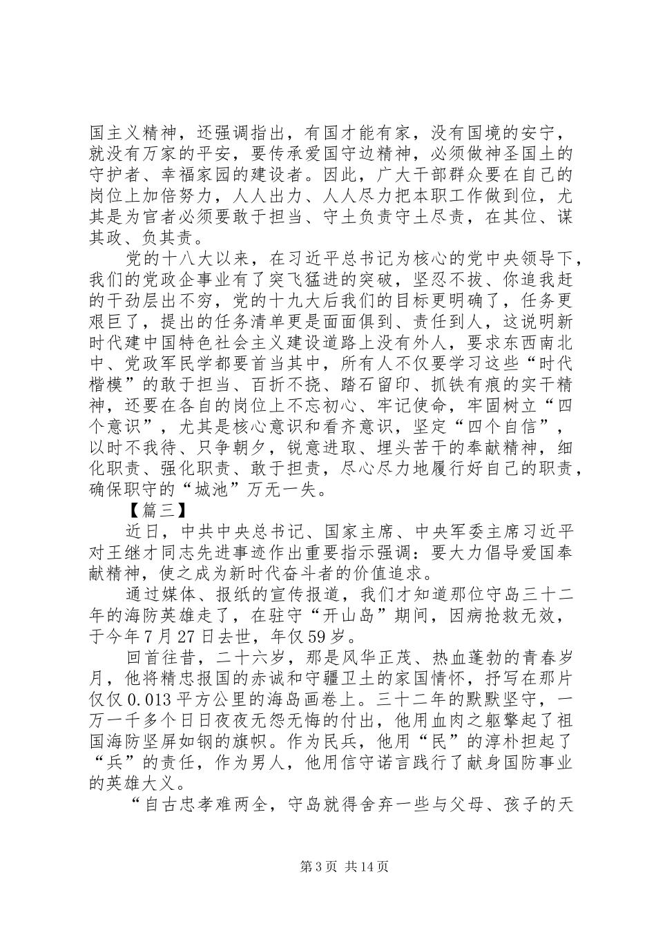 学习王继才先进事迹心得10篇_第3页