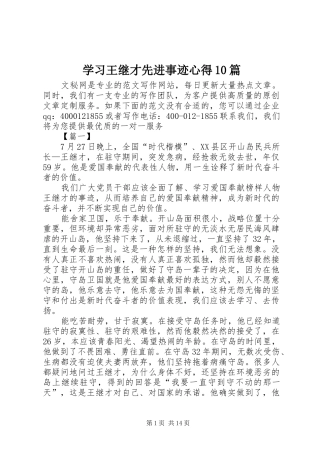 学习王继才先进事迹心得10篇