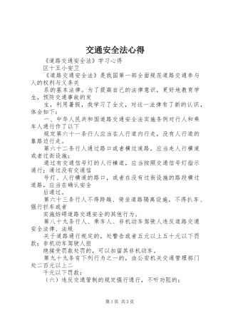交通安全法心得